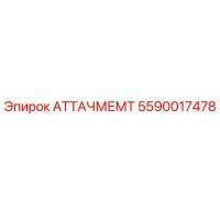 5590017478 АТТАЧМЕМТ Epiroc