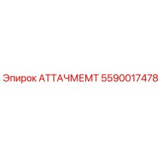 Оригинальная запчасть Epiroc 5590017478 АТТАЧМЕМТ для бурового оборудования