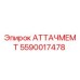 Оригинальная запчасть Epiroc 5590017478 АТТАЧМЕМТ для бурового оборудования
