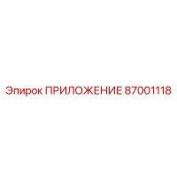 87001118 ПРИЛОЖЕНИЕ Epiroc