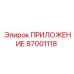 Оригинальный компонент Epiroc 87001118 ПРИЛОЖЕНИЕ