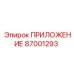 Электронный модуль Epiroc 87001293 ПРИЛОЖЕНИЕ