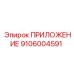 Трансмиссионный компонент Epiroc 9106004591 ПРИЛОЖЕНИЕ