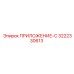 Технический модуль ПРИЛОЖЕНИЕ-С 3222330613 Epiroc
