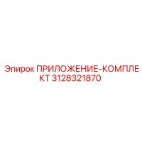 ПРИЛОЖЕНИЕ-КОМПЛЕКТ 3128321870 Epiroc