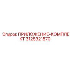ПРИЛОЖЕНИЕ-КОМПЛЕКТ 3128321870 Epiroc