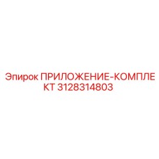 3128314803 ПРИЛОЖЕНИЕ-КОМПЛЕКТ Epiroc