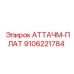 Быстросъемная пластина Epiroc артикул 9106221784