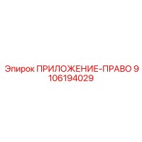 9106194029 ПРИЛОЖЕНИЕ-ПРАВО Epiroc