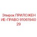 Специализированная деталь ПРИЛОЖЕНИЕ-ПРАВО Epiroc 9106194029