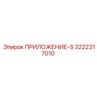 3222317010 ПРИЛОЖЕНИЕ-S Epiroc