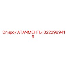 Оригинальный компонент Epiroc 3222989419 АТАЧМЕНТЫ для оборудования