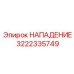 Фото узла 3222335749 НАПАДЕНИЕ Epiroc