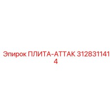 3128311414 ПЛИТА-АТТАК Epiroc