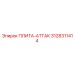 3128311414 ПЛИТА-АТТАК Epiroc