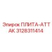 3128311414 ПЛИТА-АТТАК Epiroc