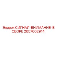2657602914 СИГНАЛ-ВНИМАНИЕ-В СБОРЕ Epiroc