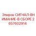 2657602914 СИГНАЛ-ВНИМАНИЕ-В СБОРЕ Epiroc