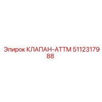 5112317988 КЛАПАН-ATTM Epiroc
