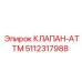 Клапан-ATTM 5112317988 Epiroc
