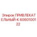 Фото детали 6060100122 ПРИВЛЕКАТЕЛЬНЫЙ-К Epiroc