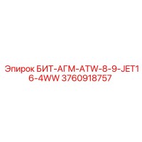 3760918757 БИТ-АГМ-ATW-8-9-JET16-4WW Epiroc