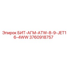 3760918757 БИТ-АГМ-ATW-8-9-JET16-4WW Epiroc