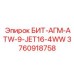 3760918758 БИТ-АГМ-ATW-9-JET16-4WW Epiroc
