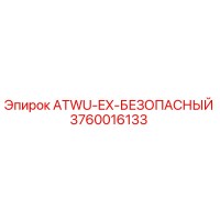 3760016133 ATWU-EX-БЕЗОПАСНЫЙ Epiroc