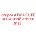 Запчасть 3760016133 ATWU-EX-БЕЗОПАСНЫЙ для буровых установок Epiroc