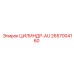 2657004160 ЦИЛИНДР-AU Epiroc