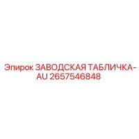 2657546848 ЗАВОДСКАЯ ТАБЛИЧКА-AU Epiroc