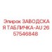 2657546848 ЗАВОДСКАЯ ТАБЛИЧКА-AU Epiroc