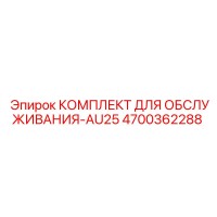 4700362288 КОМПЛЕКТ ДЛЯ ОБСЛУЖИВАНИЯ-AU25 Epiroc