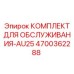 4700362288 КОМПЛЕКТ ДЛЯ ОБСЛУЖИВАНИЯ-AU25 Epiroc