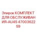 4700362259 КОМПЛЕКТ ДЛЯ ОБСЛУЖИВАНИЯ-AU45 Epiroc