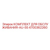 4700362260 КОМПЛЕКТ ДЛЯ ОБСЛУЖИВАНИЯ-AU-55 Epiroc
