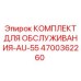 4700362260 КОМПЛЕКТ ДЛЯ ОБСЛУЖИВАНИЯ-AU-55 Epiroc