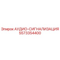 5573354400 АУДИО-СИГНАЛИЗАЦИЯ Epiroc
