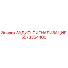 5573354400 АУДИО-СИГНАЛИЗАЦИЯ Epiroc