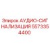 Оригинальная аудио-сигнализация Epiroc артикул 5573354400