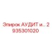 Деталь АУДИТ и... 2935301020 производства Epiroc