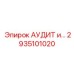 Профессиональный набор 2935101020 АУДИТ и... производства Epiroc