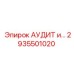 Оригинальный модуль Epiroc 2935501020 АУДИТ и...