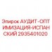 Оригинальный испаноязычный модуль оптимизации Epiroc 2935401020