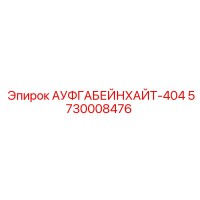 5730008476 АУФГАБЕЙНХАЙТ-404 Epiroc
