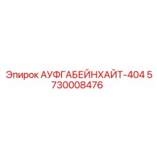 5730008476 АУФГАБЕЙНХАЙТ-404 Epiroc