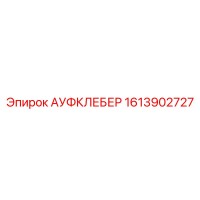 1613902727 АУФКЛЕБЕР Epiroc