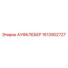 Фото промышленного крепления 1613902727 для техники Epiroc