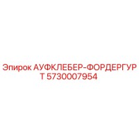 5730007954 АУФКЛЕБЕР-ФОРДЕРГУРТ Epiroc
